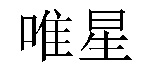 /quanxinluhuweishi.html